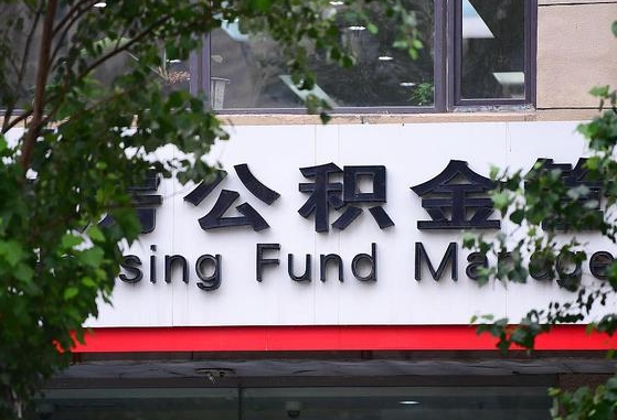 公积金换了单位怎么查_祁东公积金代办在职离职封存服务